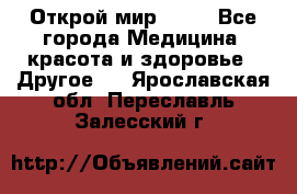 Открой мир AVON - Все города Медицина, красота и здоровье » Другое   . Ярославская обл.,Переславль-Залесский г.